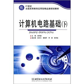 21世紀全國高等教育應用型精品課規劃教材 計算機電路基礎（下）——高等教育培訓新視角