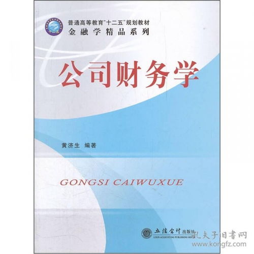 普通高等教育“十二五”規劃教材《金融學精品系列 公司財務學》——構筑金融人才培養的基石